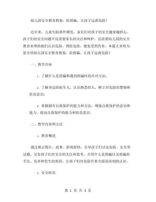 幼儿园安全教育教案：防拐骗,让孩子远离危险!