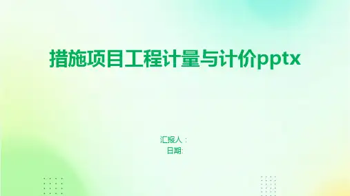 措施项目工程计量与计价pptx
