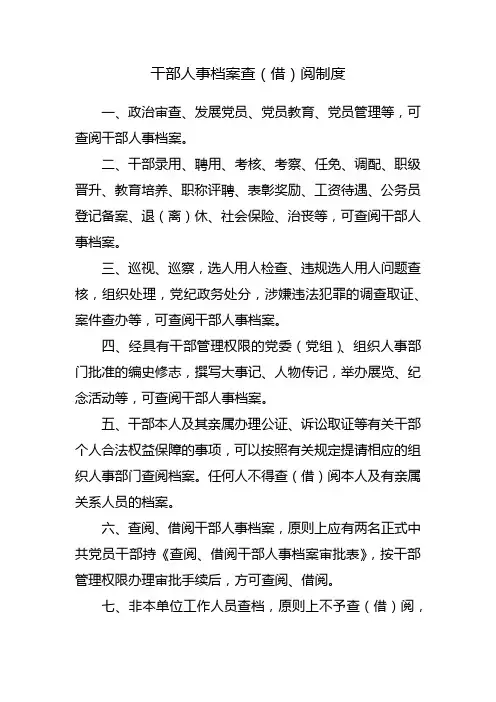 人事档案查询制度