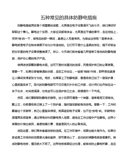 五种常见的具体防静电措施