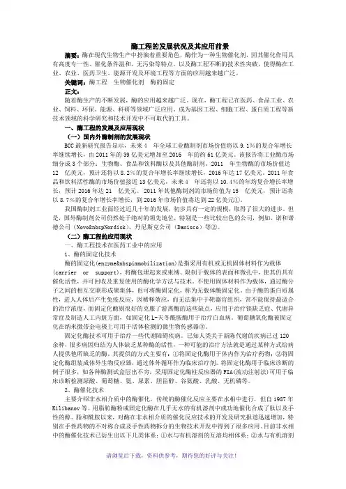 酶工程的发展状况及其应用前景