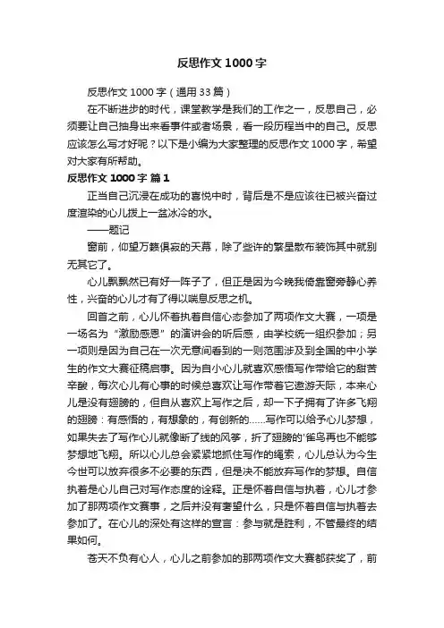 反思作文1000字（通用33篇）