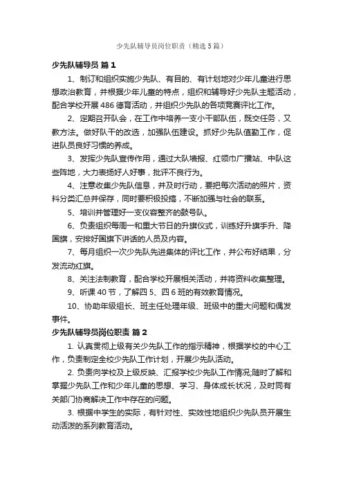 少先队辅导员岗位职责（精选5篇）
