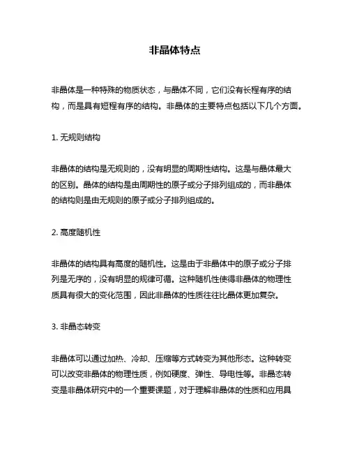 非晶体特点问题回答