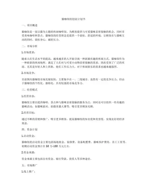 猫咖馆的创业计划书