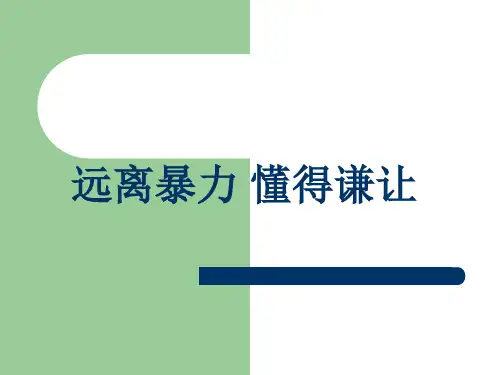 远离校园暴力-主题班会课件