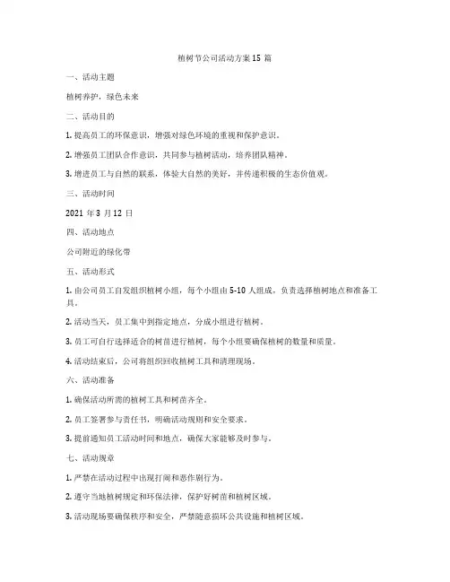 植树节公司活动方案15篇