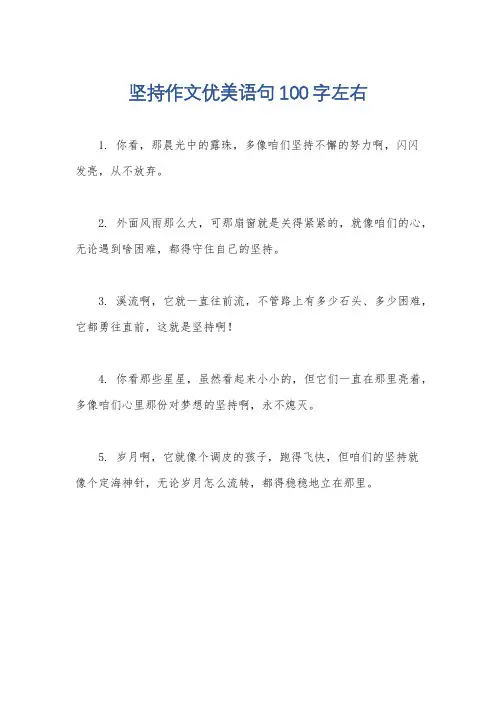 坚持作文优美语句100字左右