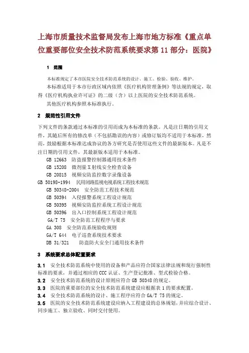 上海市质量技术监督局发布上海市地方标准重点单位重要部位安全技术防范系统要求医院