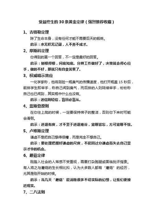 受益终生的30条黄金定律（强烈推荐收藏）
