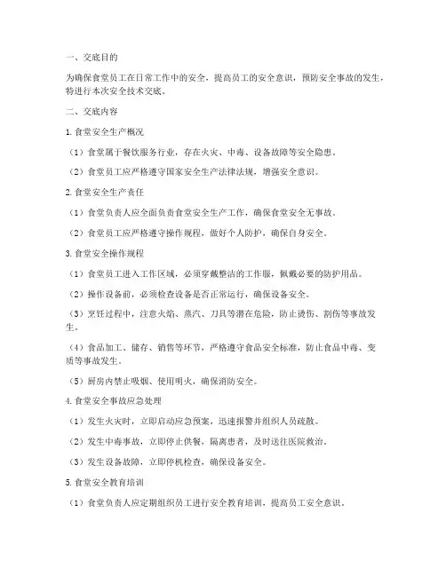 食堂员工安全技术交底模板