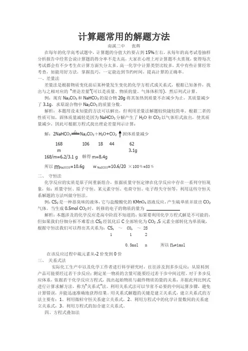 高中化学计算题常用的一些巧解和方法