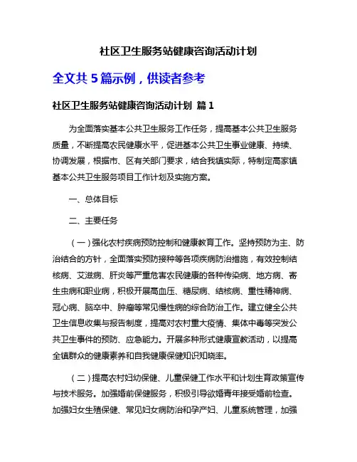 社区卫生服务站健康咨询活动计划