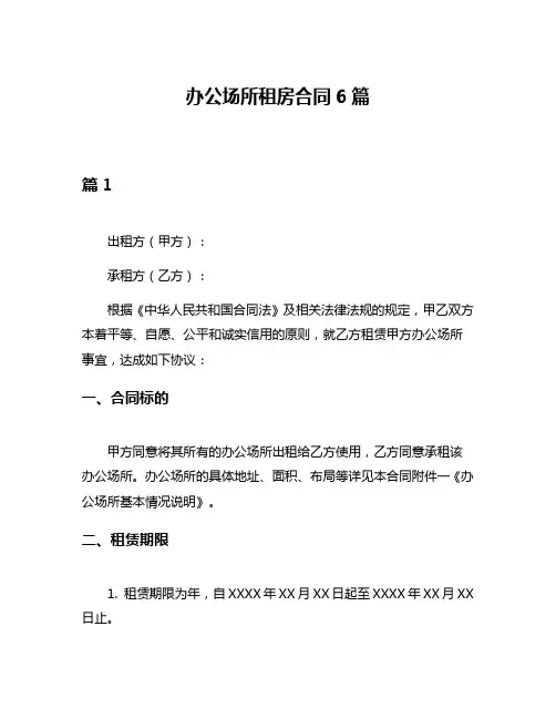 办公场所租房合同6篇