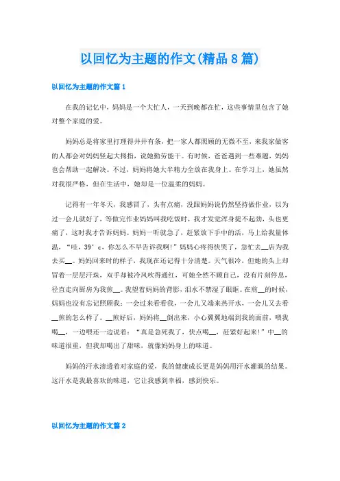 以回忆为主题的作文(精品8篇)