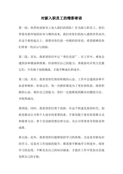 对新入职员工的精彩寄语