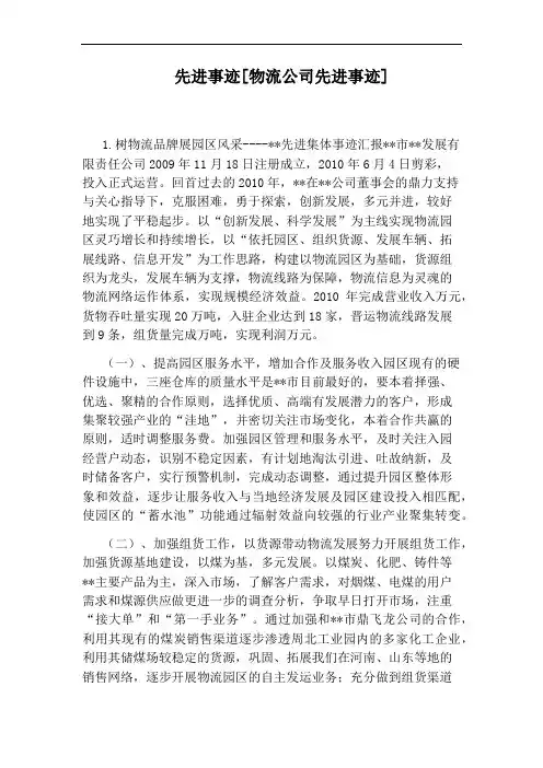 先进事迹[物流公司先进事迹]