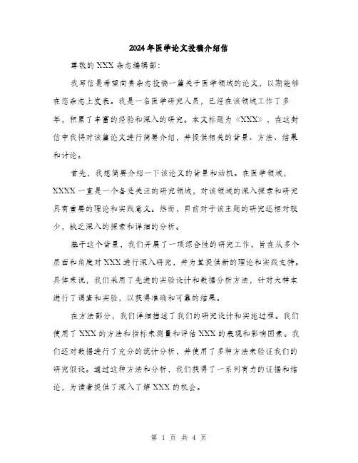 2024年医学论文投稿介绍信(2篇)