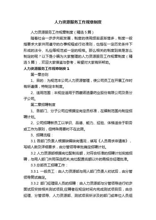 人力资源服务工作规章制度（精选5篇）