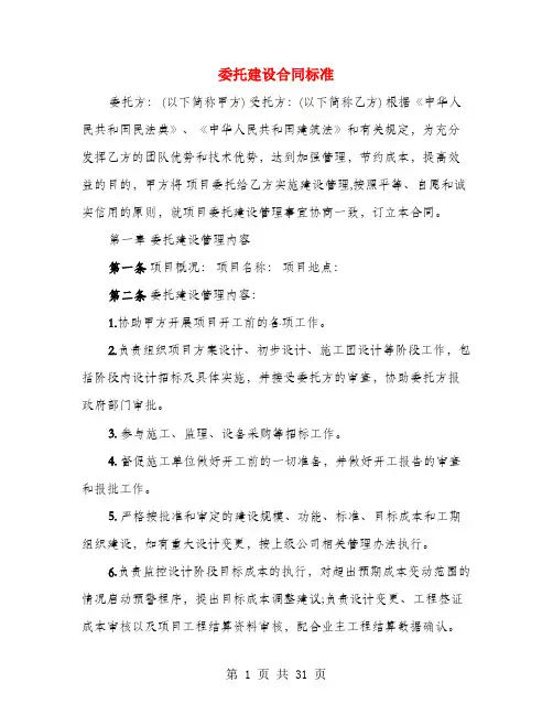 委托建设合同标准(4篇)