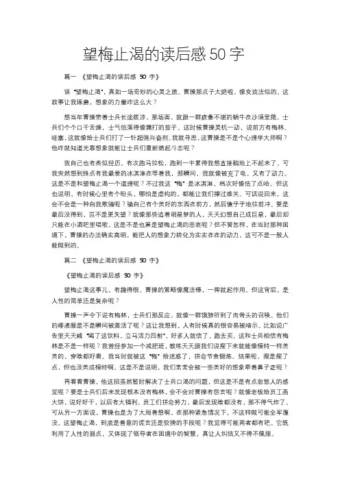 望梅止渴的读后感50字