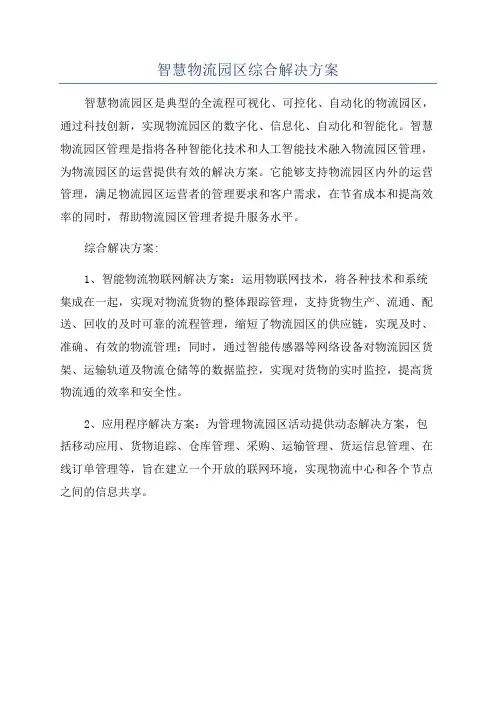 智慧物流园区综合解决方案