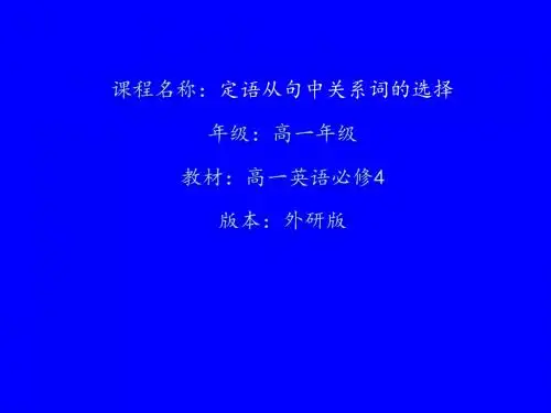 微信课件定语从句中关系词的选择