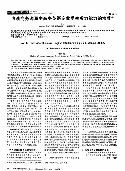 浅谈商务沟通中商务英语专业学生听力能力的培养