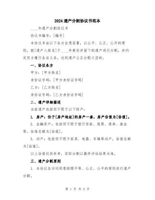 2024遗产分割协议书范本