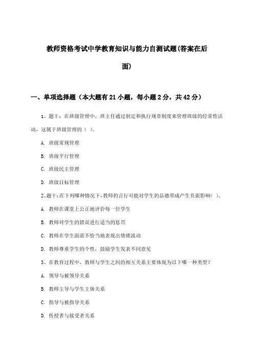 教师资格考试中学教育知识与能力试题及解答参考
