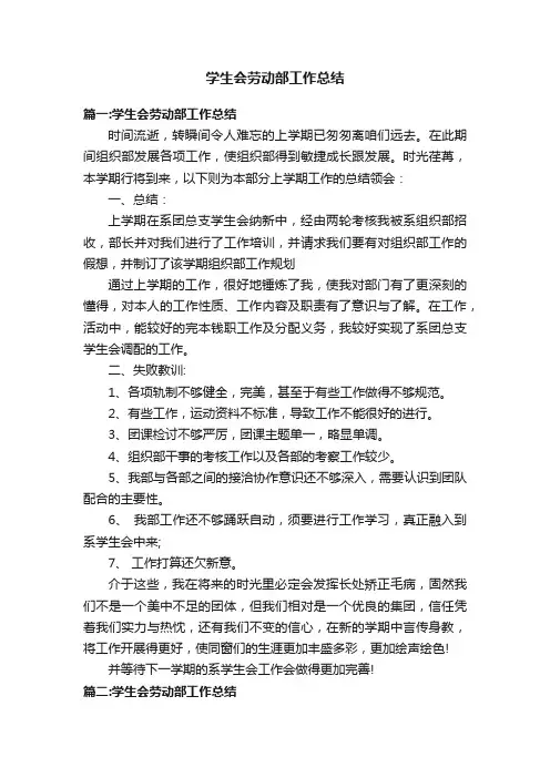 学生会劳动部工作总结