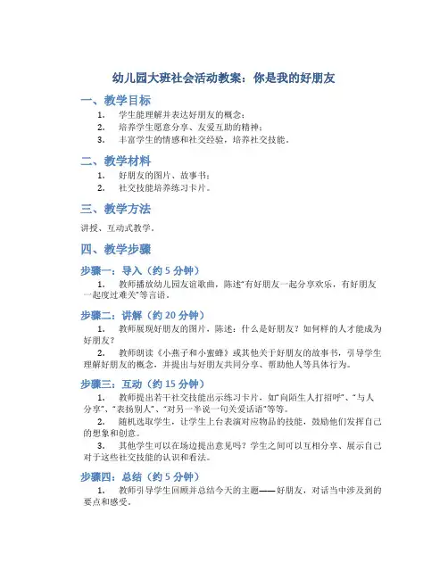 幼儿园大班社会活动教案：你是我的好朋友