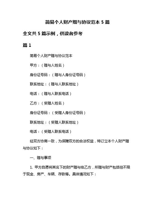简易个人财产赠与协议范本5篇