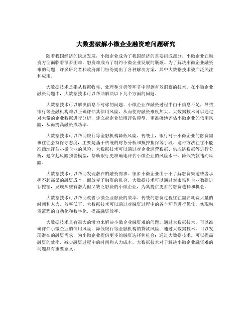 大数据破解小微企业融资难问题研究