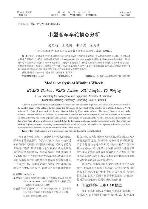 小型客车车轮模态分析