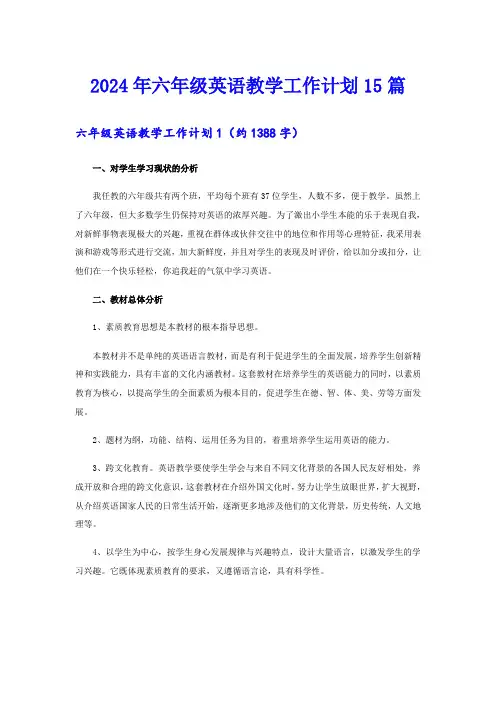 (整合汇编)2024年六年级英语教学工作计划15篇