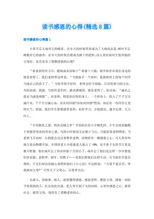 读书感恩的心得(精选8篇)