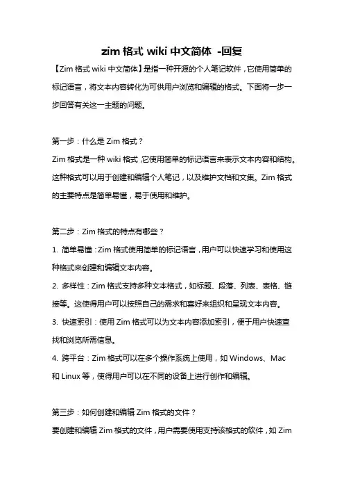 zim格式wiki中文简体 -回复