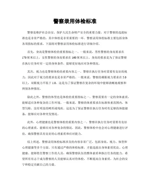 警察录用体检标准