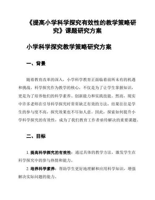 《提高小学科学探究有效性的教学策略研究》课题研究方案