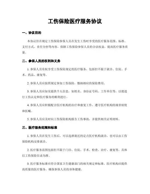 工伤保险医疗服务协议