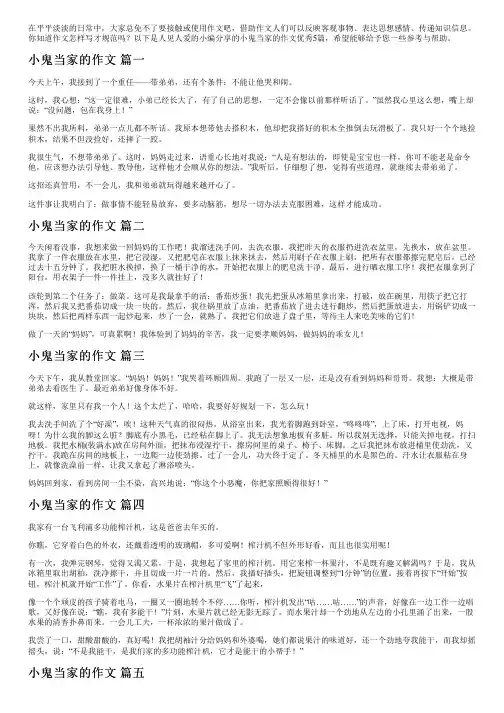 小鬼当家的作文优秀5篇