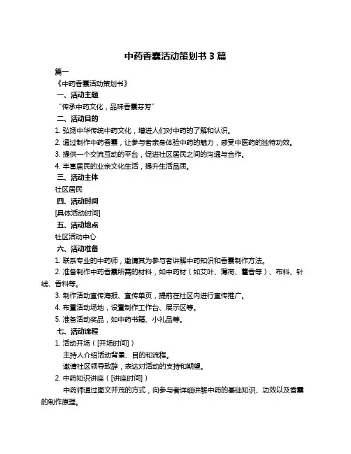 中药香囊活动策划书3篇