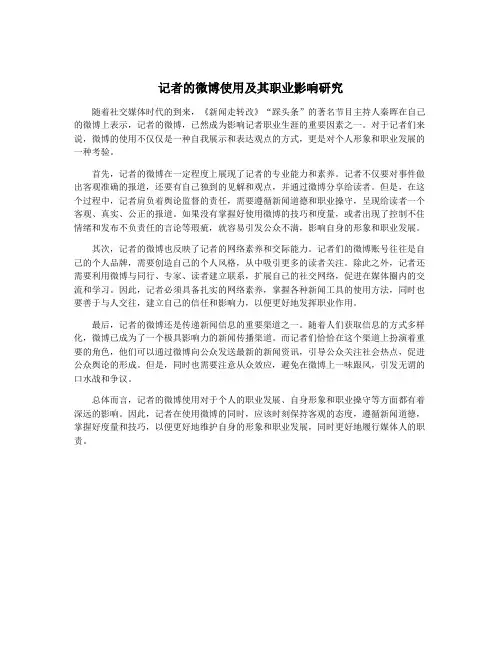 记者的微博使用及其职业影响研究