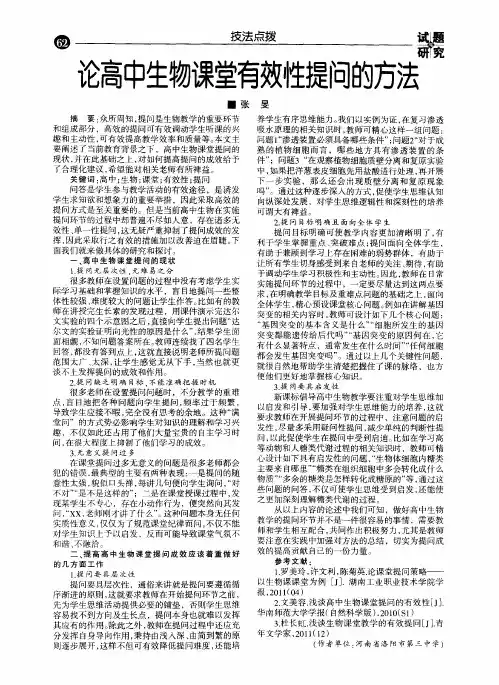 论高中生物课堂有效性提问的方法