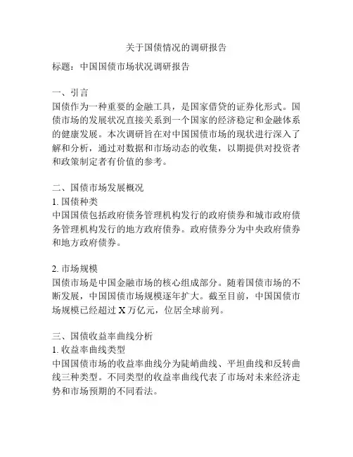 关于国债情况的调研报告