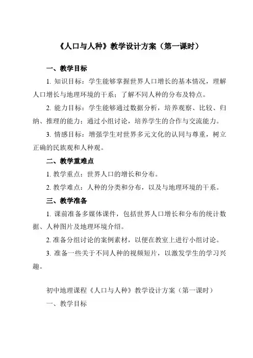 《第四章 第一节 人口与人种》教学设计教学反思-2023-2024学年初中地理人教版七年级上册