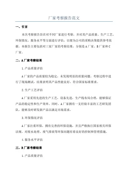厂家考察报告范文