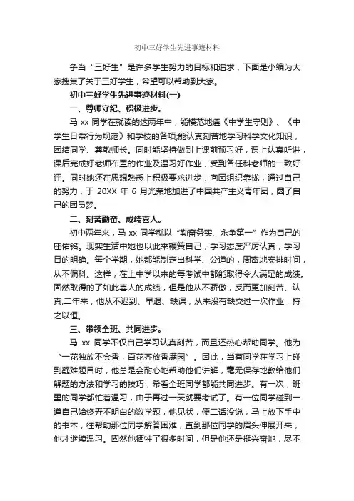 初中三好学生先进事迹材料_事迹材料_