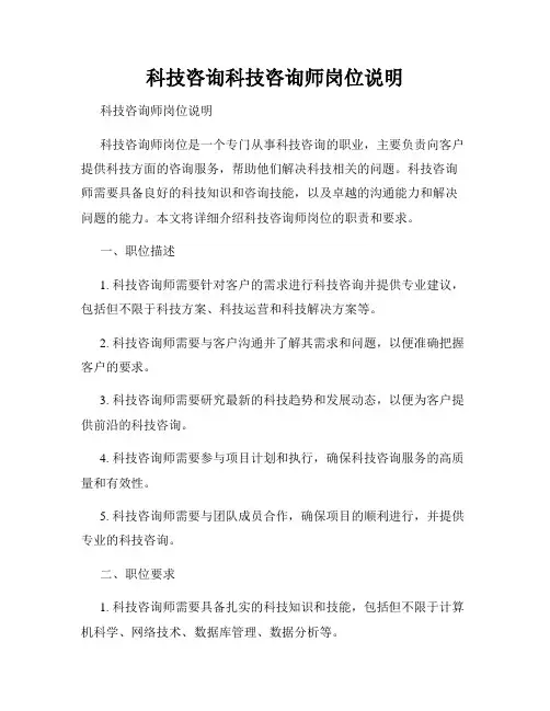 科技咨询科技咨询师岗位说明